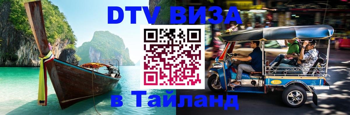 DTV виза Тайланд 