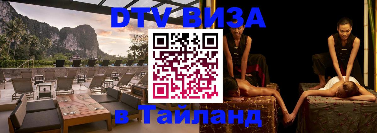 Купить DTV визу в Таиланд 