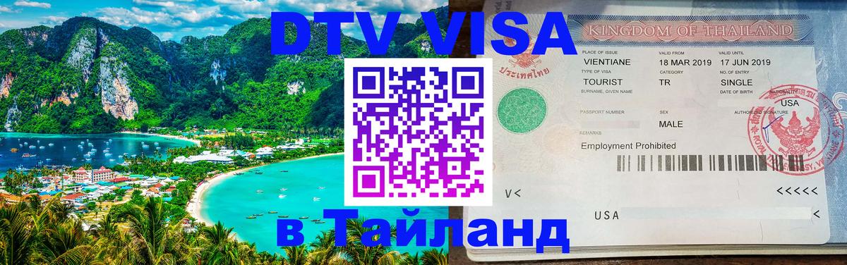 Цены на DTV визу в Таиланд — пакеты услуг, достаточно даже паспорта - 19.11.2025 